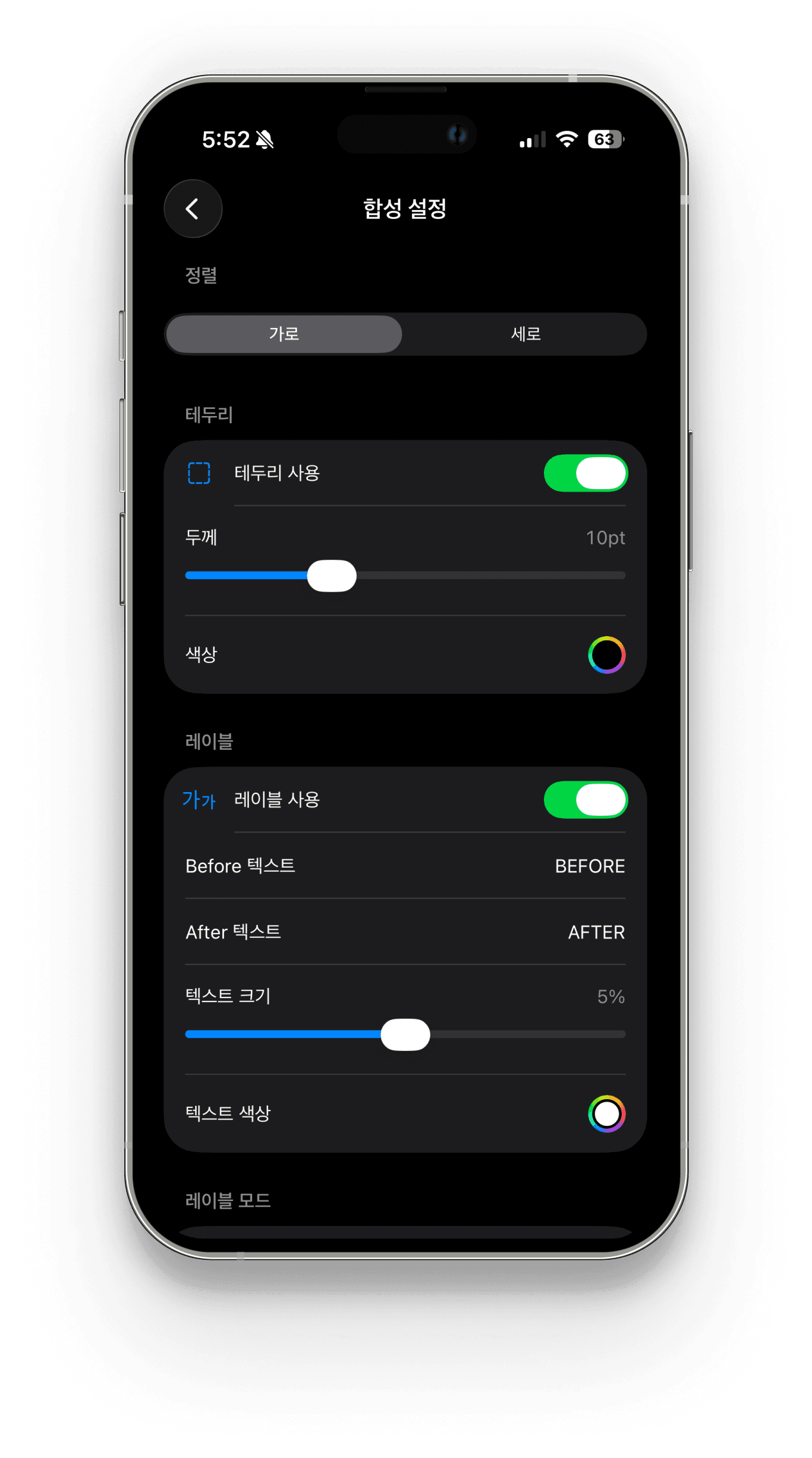 PairShot 합성 설정 화면 — 테두리, 라벨, 정렬 커스텀